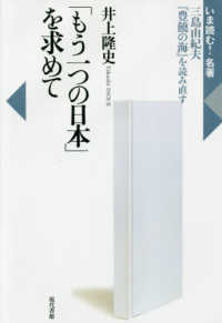 いま読む！名著<br> 「もう一つの日本」を求めて―三島由紀夫『豊饒の海』を読み直す