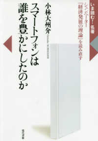 スマートフォンは誰を豊かにしたのか - シュンペーター『経済発展の理論』を読み直す いま読む！名著