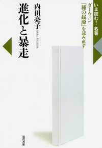 進化と暴走 - ダーウィン『種の起源』を読み直す いま読む！名著