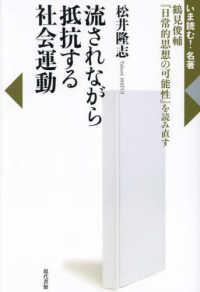 流されながら抵抗する社会運動 - 鶴見俊輔『日常的思想の可能性』を読み直す いま読む！名著