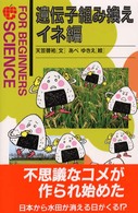 遺伝子組み換え（イネ編） Ｆｏｒ　ｂｅｇｉｎｎｅｒｓ　ｓｃｉｅｎｃｅ