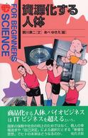 資源化する人体 Ｆｏｒ　ｂｅｇｉｎｎｅｒｓ　ｓｃｉｅｎｃｅ