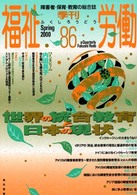 季刊福祉労働 〈８６〉 - 特集：世界の統合教育と日本の現状