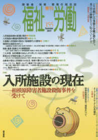 季刊福祉労働 〈１５５号〉 特集：入所施設の現在　相模原障害者施設殺傷事件を受けて