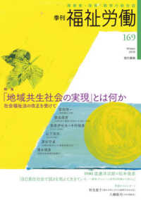 季刊福祉労働 〈１６９号〉 - 障害者・保育・教育の総合誌 特集：「地域共生社会の実現」とは何か　社会福祉法の改正を受け