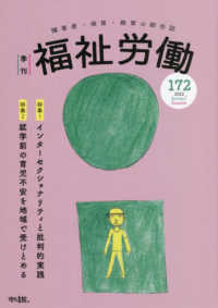 季刊福祉労働 〈１７２号〉 - 障害者・保育・教育の総合誌 特集：インターセクショナリティと批判的実践／就学前の育児不安