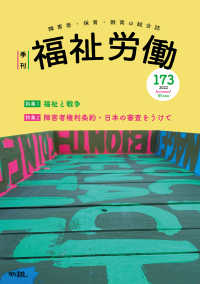 季刊福祉労働 〈１７３号〉 - 障害者・保育・教育の総合誌 特集：福祉と戦争／障害者権利条約・日本の審査をうけて