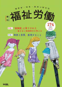 季刊福祉労働 〈１７４号〉 - 障害者・保育・教育の総合誌 特集：「脱施設」と言うけれどー進まない地域移行を考える／障害