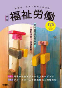 季刊福祉労働 〈１７５号〉 - 障害者・保育・教育の総合誌 特集１：障害の社会モデルから人権モデルへ／特集２：グループホ