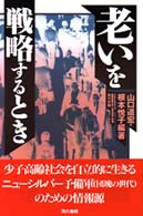 老いを戦略するとき