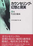 カウンセリング・幻想と現実 〈下巻〉 - 生活と臨床