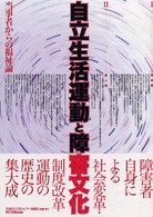 自立生活運動と障害文化―当事者からの福祉論