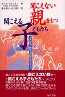 聞こえない親をもつ聞こえる子どもたち - ろう文化と聴文化の間に生きる人々