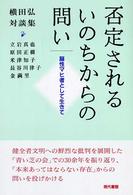 否定されるいのちからの問い―脳性マヒ者として生きて　横田弘対談集