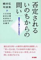 否定されるいのちからの問い - 脳性マヒ者として生きて