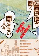 医療現場で働く聞こえない人々 - 社会参加を阻む欠格条項