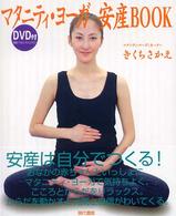 ＤＶＤ付マタニティ・ヨーガ安産ＢＯＯＫ