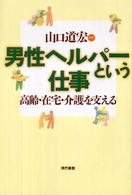 男性ヘルパーという仕事 - 高齢・在宅・介護を支える