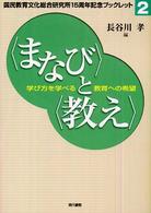 〈まなび〉と〈教え〉 - 学び方を学べる教育への希望 国民教育文化総合研究所１５周年記念ブックレット