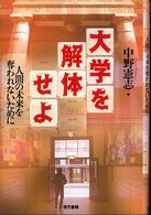 大学を解体せよ - 人間の未来を奪われないために