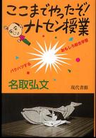 ここまでやったぞ！ナトセン授業 - バクハツするおもしろ総合学習