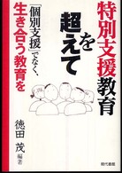 特別支援教育を超えて - 「個別支援」でなく、生き合う教育を