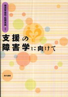 支援の障害学に向けて