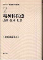 シリーズ「社会臨床の視界」<br> 精神科医療―治療・生活・社会