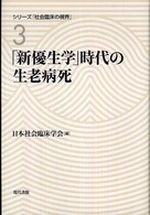 シリーズ「社会臨床の視界」<br> 「新優生学」時代の生老病死