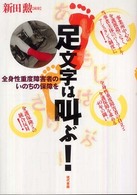 足文字は叫ぶ！ - 全身性重度障害者のいのちの保障を