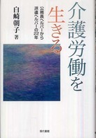 介護労働を生きる - 公務員ヘルパーから派遣ヘルパーの２２年