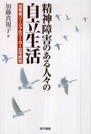 精神障害のある人々の自立生活 - 当事者ソーシャルワーカーの可能性