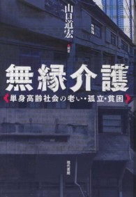 無縁介護 - 単身高齢社会の老い・孤立・貧困
