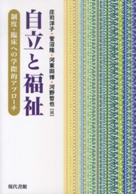 自立と福祉 - 制度・臨床への学際的アプローチ