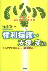 権利擁護が支援を変える―セルフアドボカシーから虐待防止まで