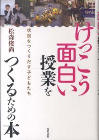 けっこう面白い授業をつくるための本 - 状況をつくりだす子どもたち