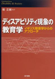 熊本学園大学付属社会福祉研究所社会福祉叢書<br> ディスアビリティ現象の教育学―イギリス障害学からのアプローチ