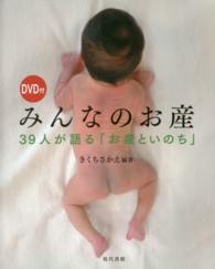 みんなのお産 - ３９人が語る「お産といのち」