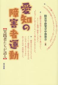 愛知の障害者運動―実践者たちが語る