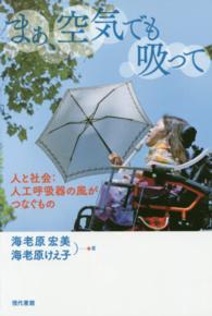 まぁ、空気でも吸って―人と社会：人工呼吸器の風がつなぐもの