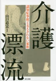 介護漂流 - 認知症事故と支えきれない家族