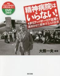 精神病院はいらない！ / 大熊 一夫【編著】 - 紀伊國屋書店
