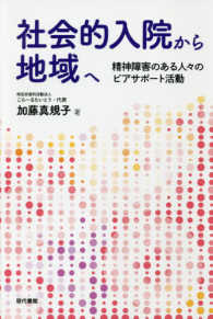 社会的入院から地域へ - 精神障害のある人々のピアサポート活動