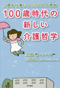 １００歳時代の新しい介護哲学 - 介護を仕事にした１００人の理由