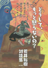 どうして、もっと怒らないの？―生きづらい「いま」を生き延びる術は障害者運動が教えてくれる　荒井裕樹対談集