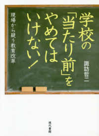 学校の「当たり前」をやめてはいけない！ - 現場から疑う教育改革