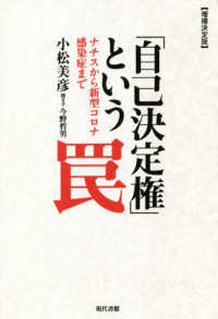 「自己決定権」という罠 - ナチスから新型コロナ感染症まで （増補決定版）