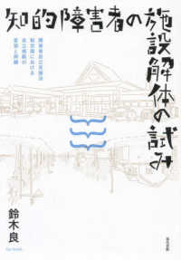 知的障害者の施設解体の試み - 障害者自立支援法制定期における自立規範の変容と再編