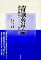 審議会革命 - 英国の公職任命コミッショナー制度に学ぶ