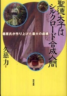 聖徳太子はシルクロード合成人間 - 藤原氏が作り上げた最大の虚構